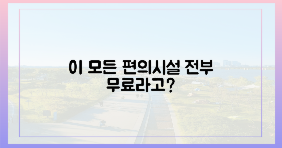 제공되는 편의시설을 알아보세요