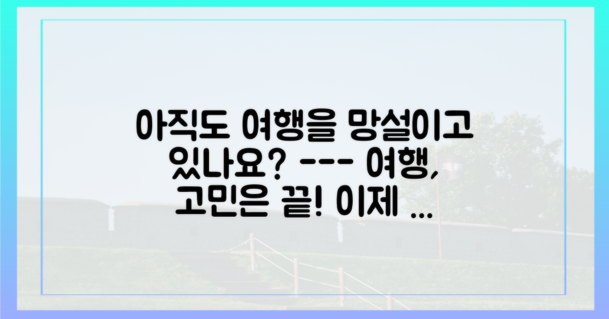 더는 여행을 망설이지 마세요