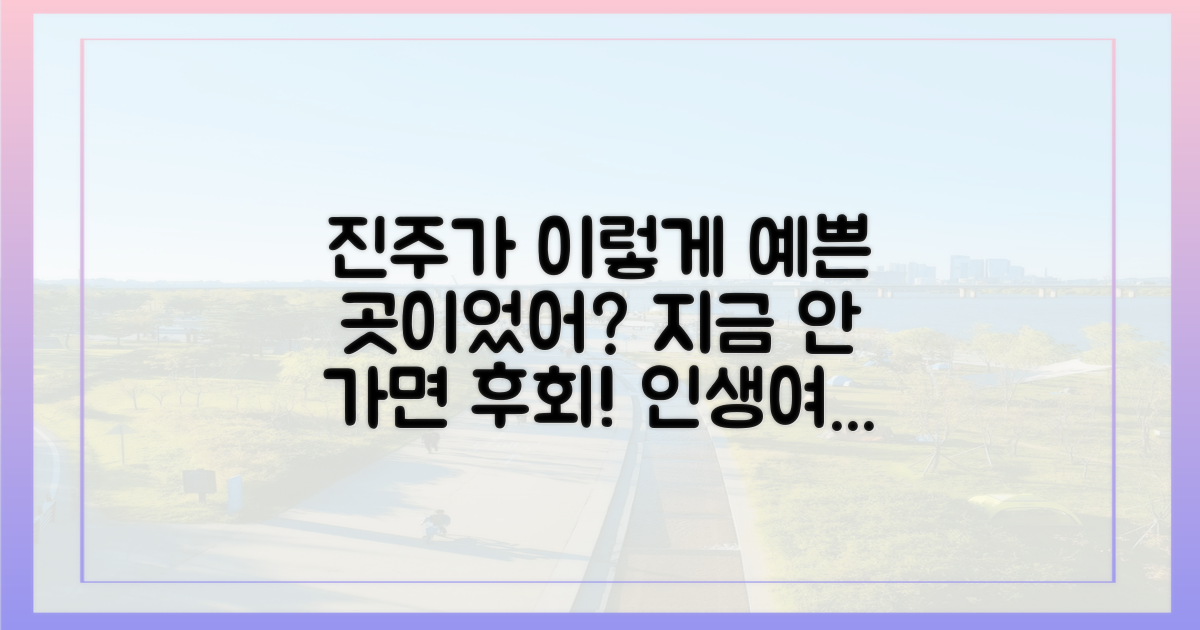 지금 바로 진주로 여행을 떠나세요