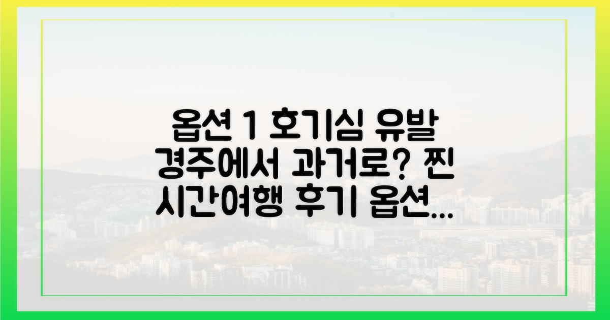 학창시절로 돌아가는 경주 시간여행
