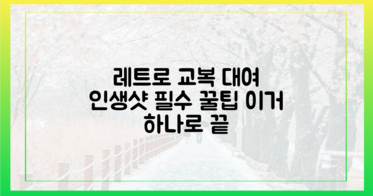 레트로 감성! 교복 대여 꿀팁 총정리