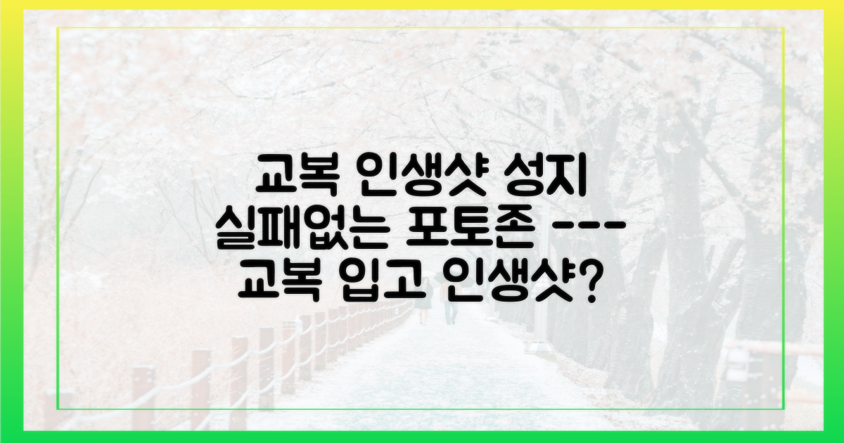 인생샷 명소! 교복과 찰떡궁합 포토존