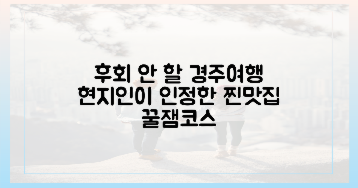 여행의 재미 두 배! 경주 맛집과 즐길거리