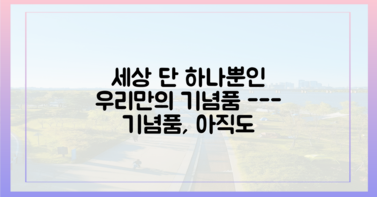 특별한 추억을 간직하는 우리만의 기념품