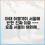 아태 여행객이 서울을 찾는 진짜 이유는 무엇일까?