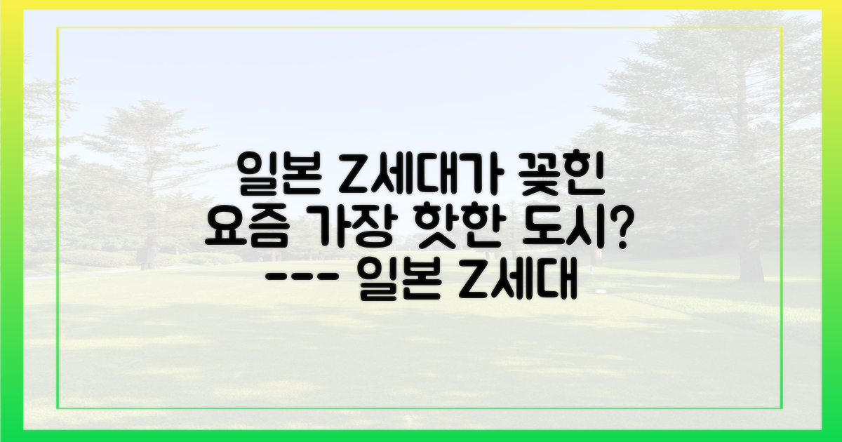 가깝고 트렌디한 도시, 일본 Z세대의 선택
