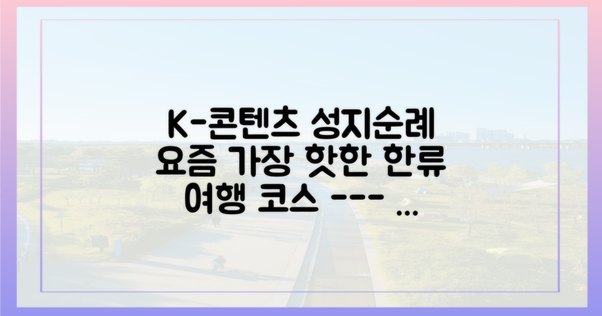 K-콘텐츠가 이끄는 한류 성지순례 여행
