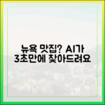 뉴욕 맛집 어디니?" 초보자도 AI 가이드로 쉽게 해결