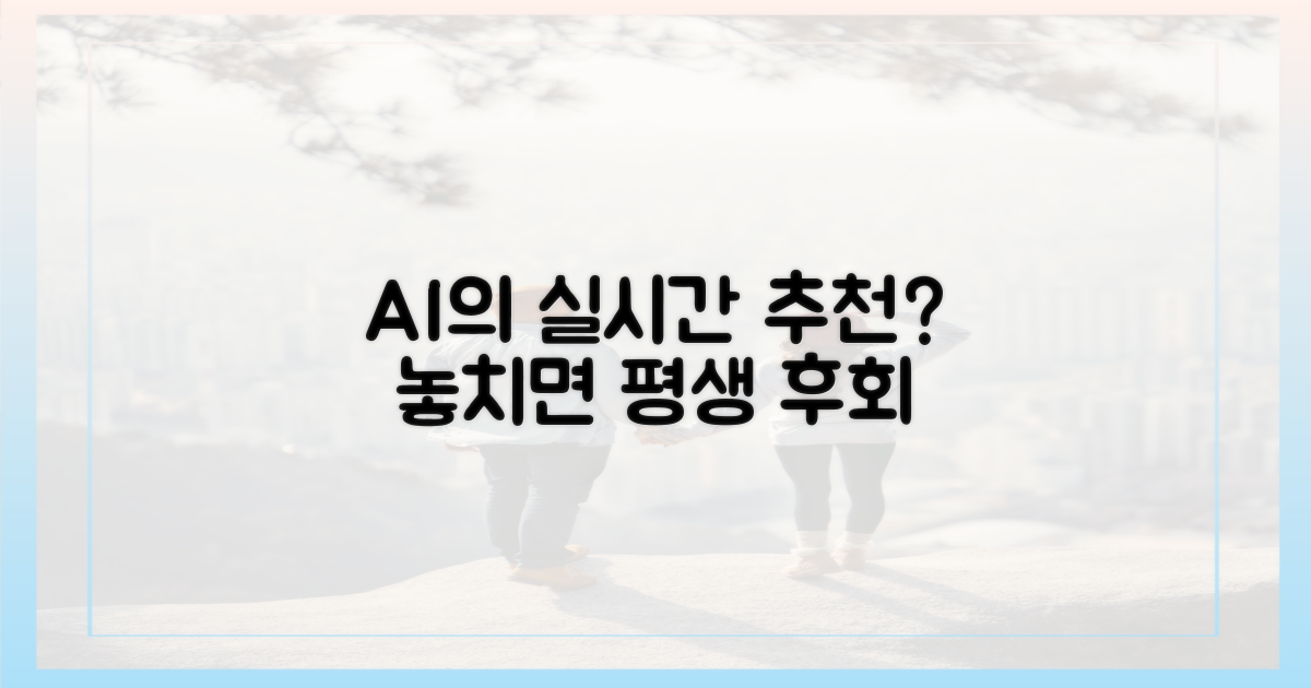 AI의 실시간 추천을 바로 확인하세요.