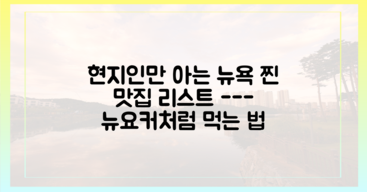 진짜 뉴요커처럼 맛집을 즐기세요.