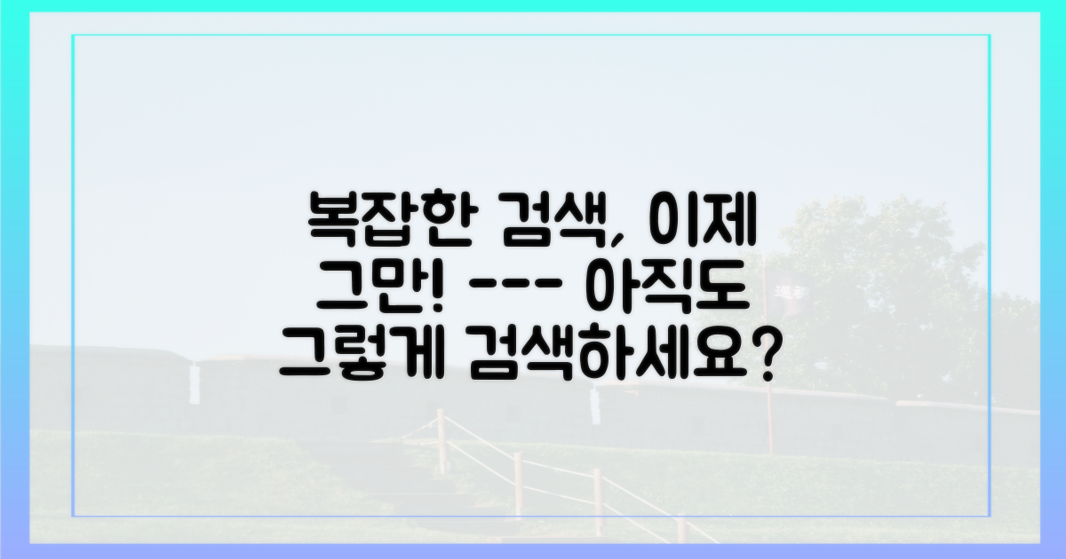 복잡한 검색은 이제 그만하세요.