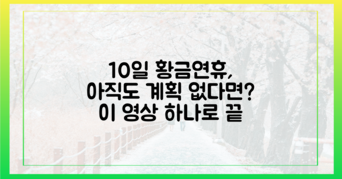 10일 연휴, 어떻게 채워야 알찰까?