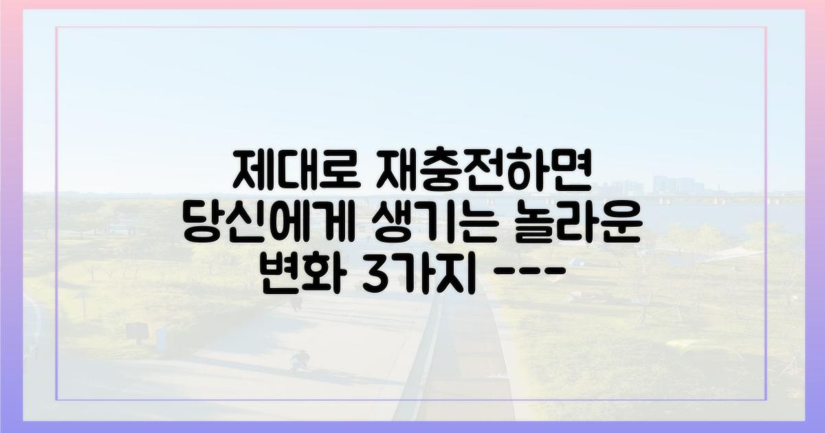 재충전 후, 어떤 효과를 기대할까?