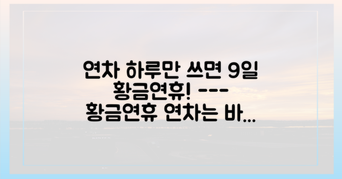 황금연휴, 언제 연차를 써야 할까?