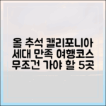 세대를 잇는 캘리포니아 추석여행 필수 코스 5가지