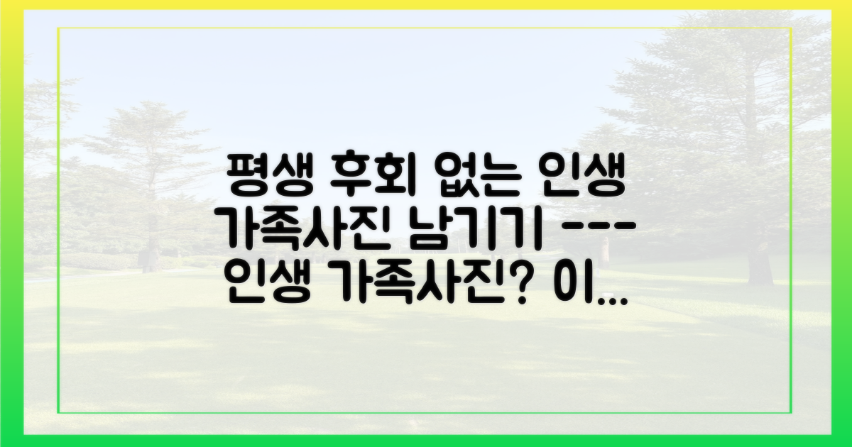 잊지 못할 가족사진을 남겨보세요