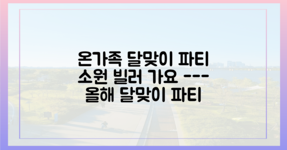 온가족이 모여 달맞이 파티를 여세요