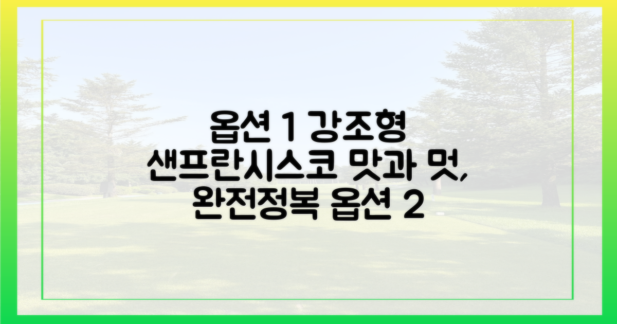 맛과 멋, 샌프란시스코를 즐겨보세요