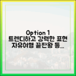 대세는 자유여행! 중국·스페인 여행 완벽 가이드