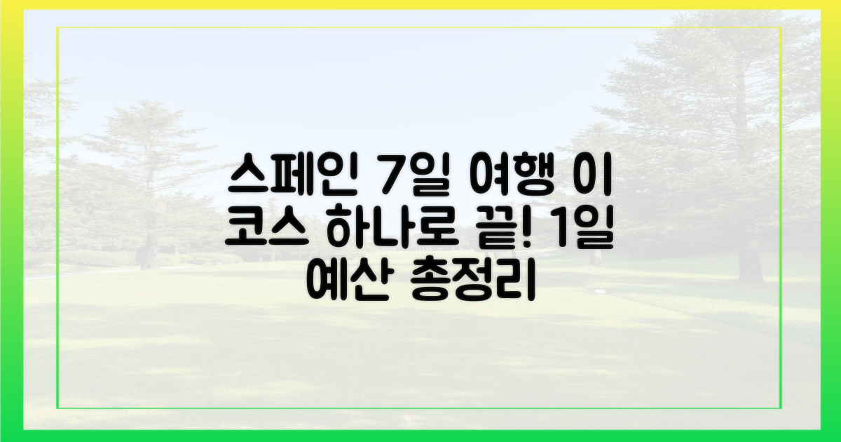 스페인 7일 추천 코스와 1일 예산