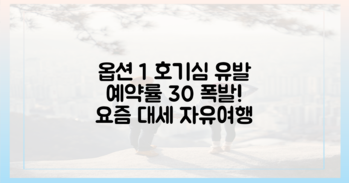 예약률 30% 급증! 자유여행의 3대 매력