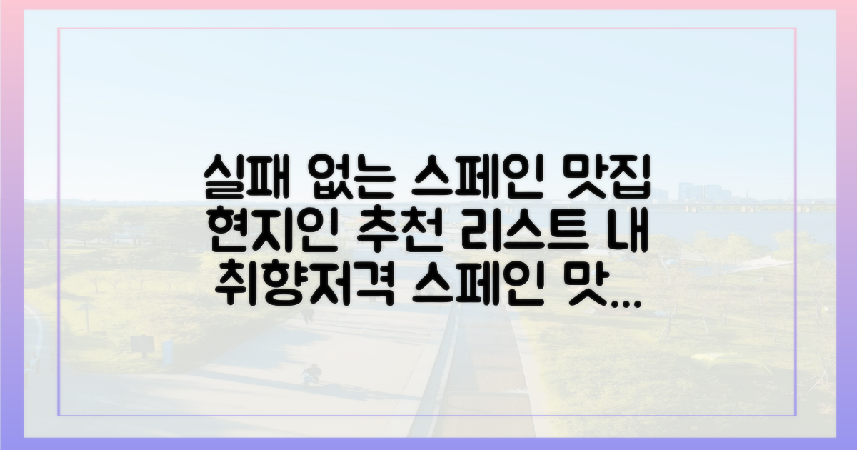 나에게 맞는 스페인 맛집 선택 가이드