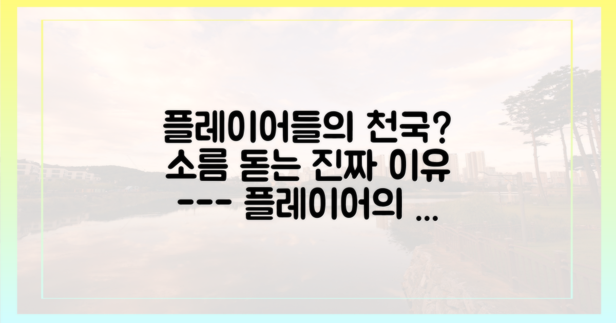 왜 '플레이어의 천국'이라 불릴까?