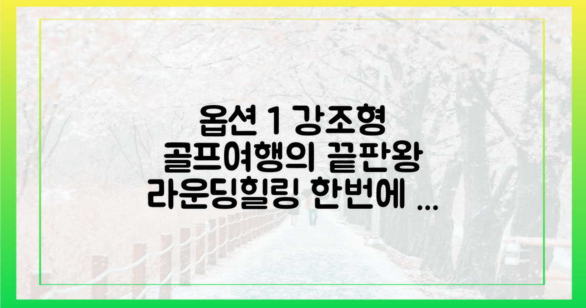 라운딩과 휴양, 두 마리 토끼 잡기?