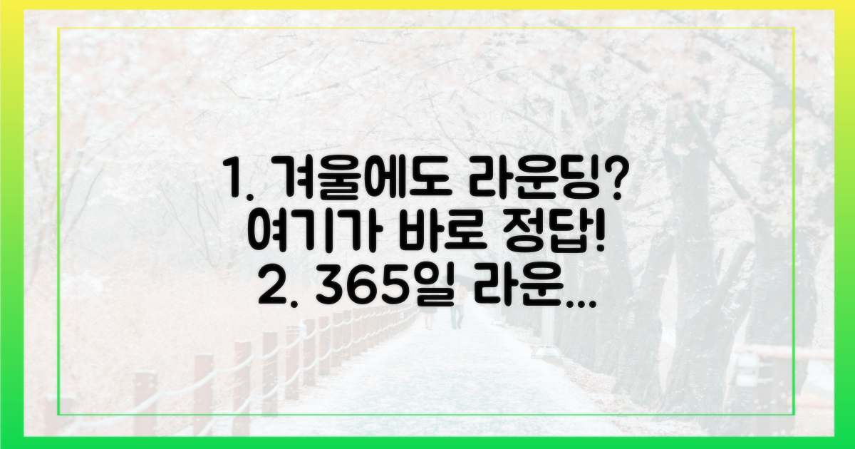 1년 내내 라운딩이 가능하다고?