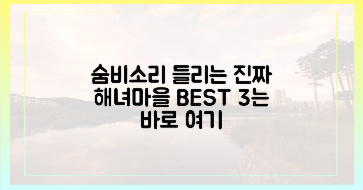 숨비소리 들리는 대표 해녀마을 BEST 3