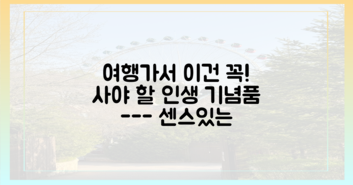 여행의 추억을 담아 올 특별 기념품