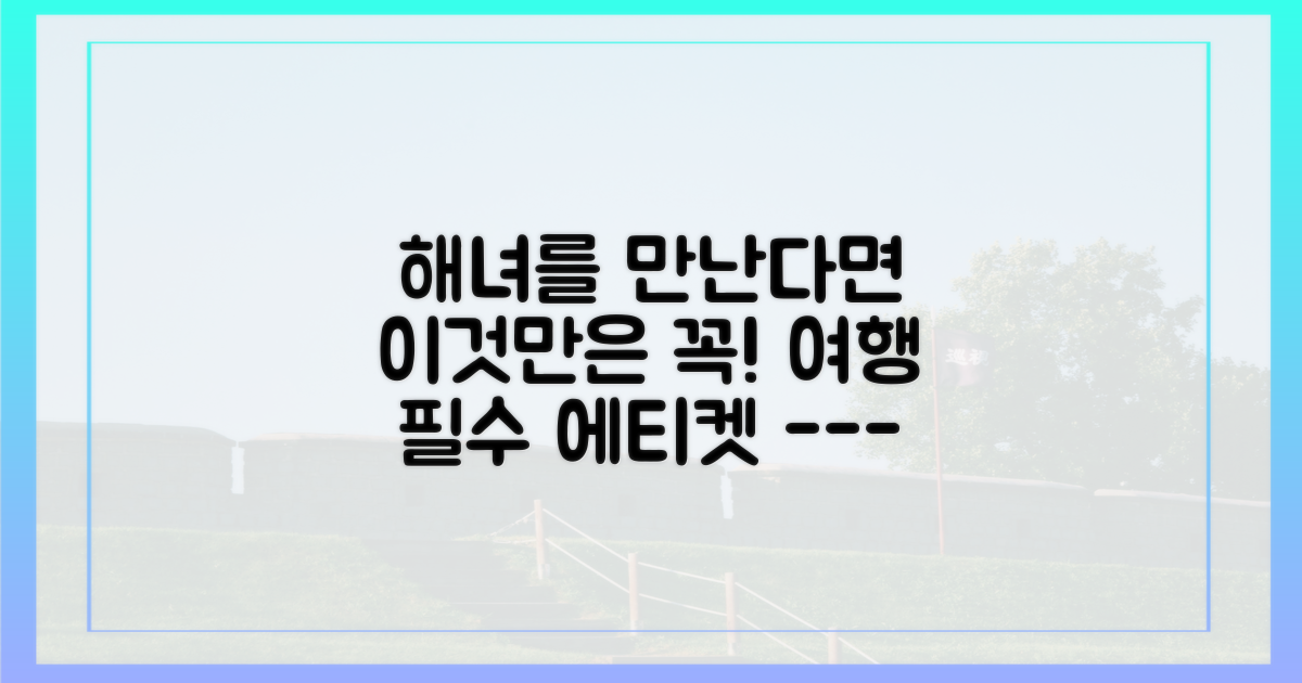 해녀의 삶을 존중하는 여행 에티켓