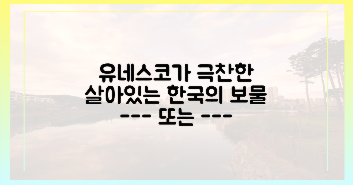 유네스코가 품은 살아있는 문화유산