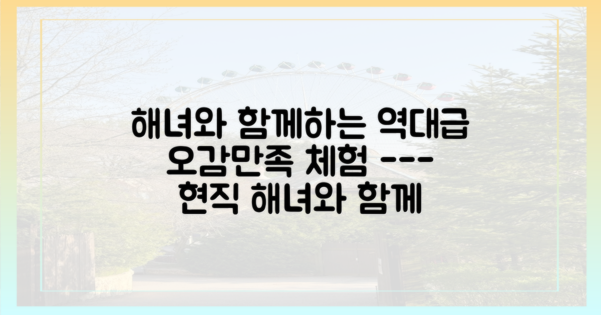 해녀와 함께, 오감만족 이색 체험 코스