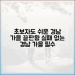 경남 가을 빛깔, 초보자도 쉽게 즐겨요
