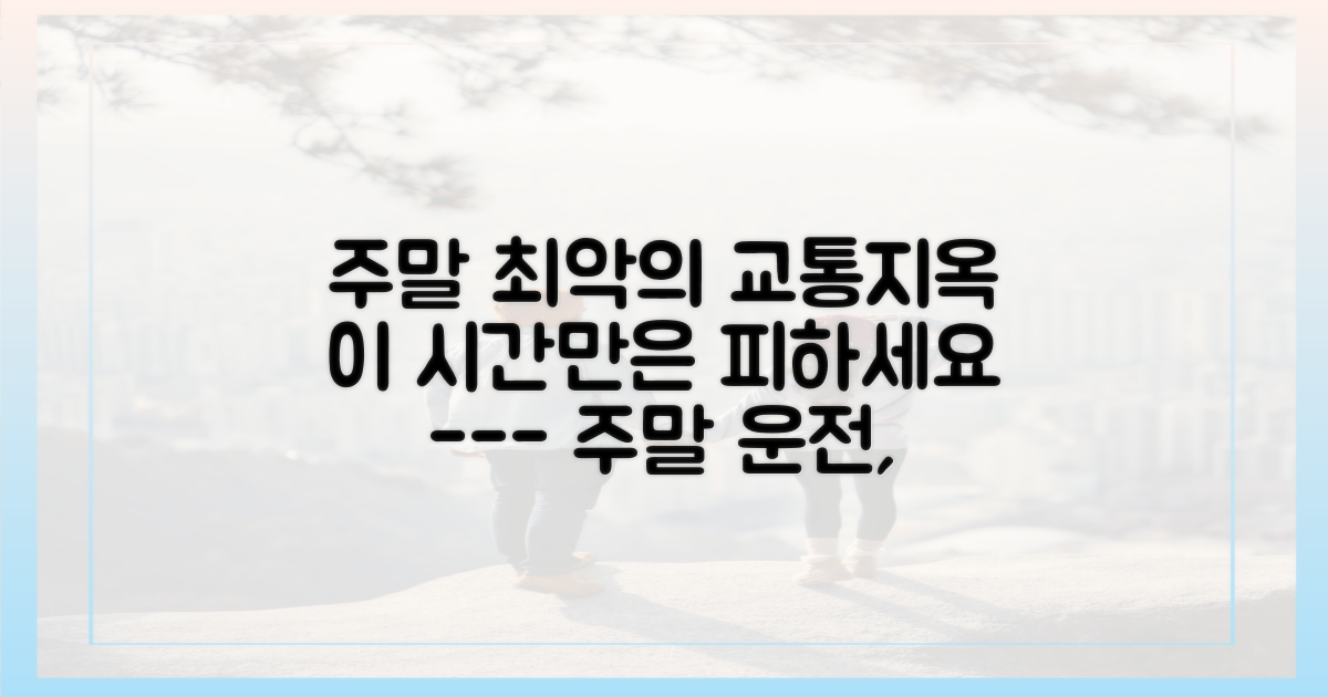 주말 정체, 이 시간은 피하세요.