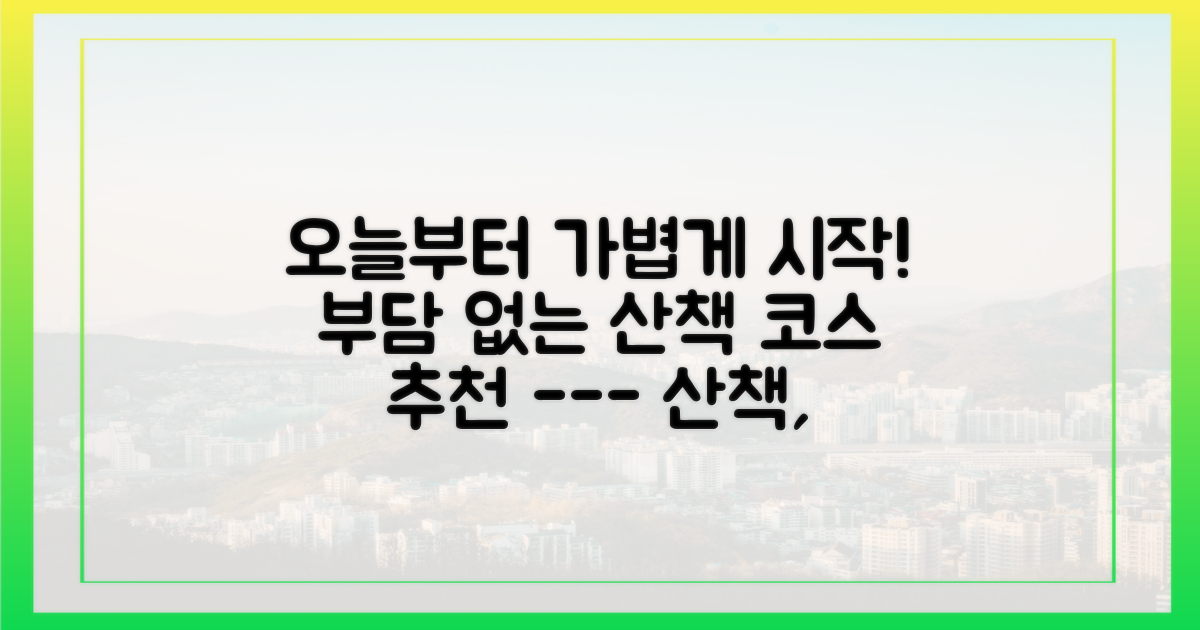 가벼운 산책 코스로 시작하세요.