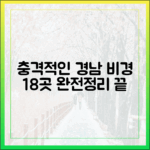 충격적인 경남의 비경! 진주성 등 18곳 완전 정복