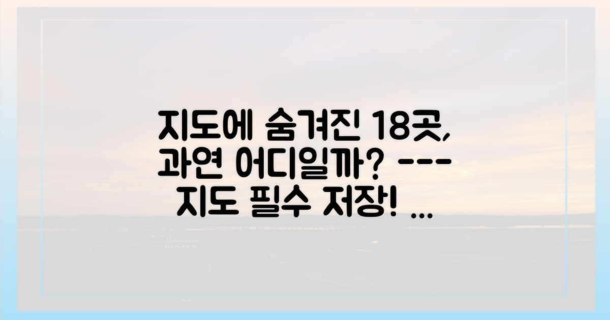 지도를 펼쳐 18곳 위치를 확인하세요