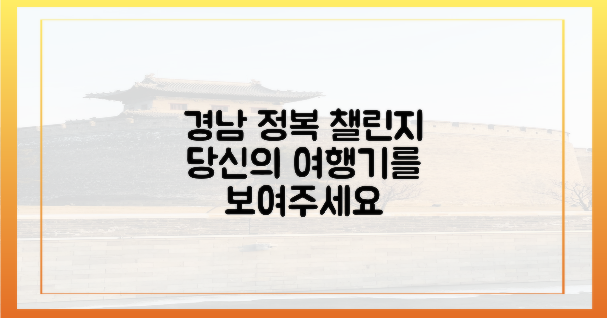당신의 경남 정복기를 공유해주세요