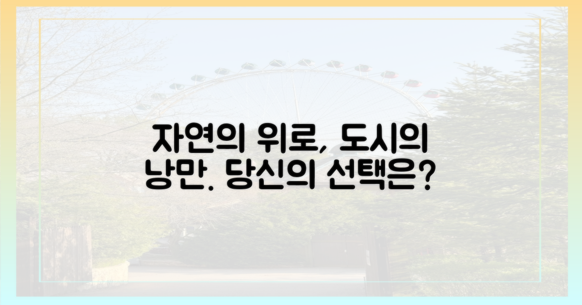 자연의 위로 vs 도시의 낭만