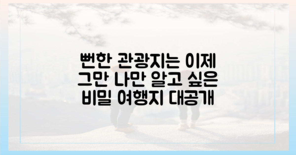 유명 관광지 vs 숨은 명소