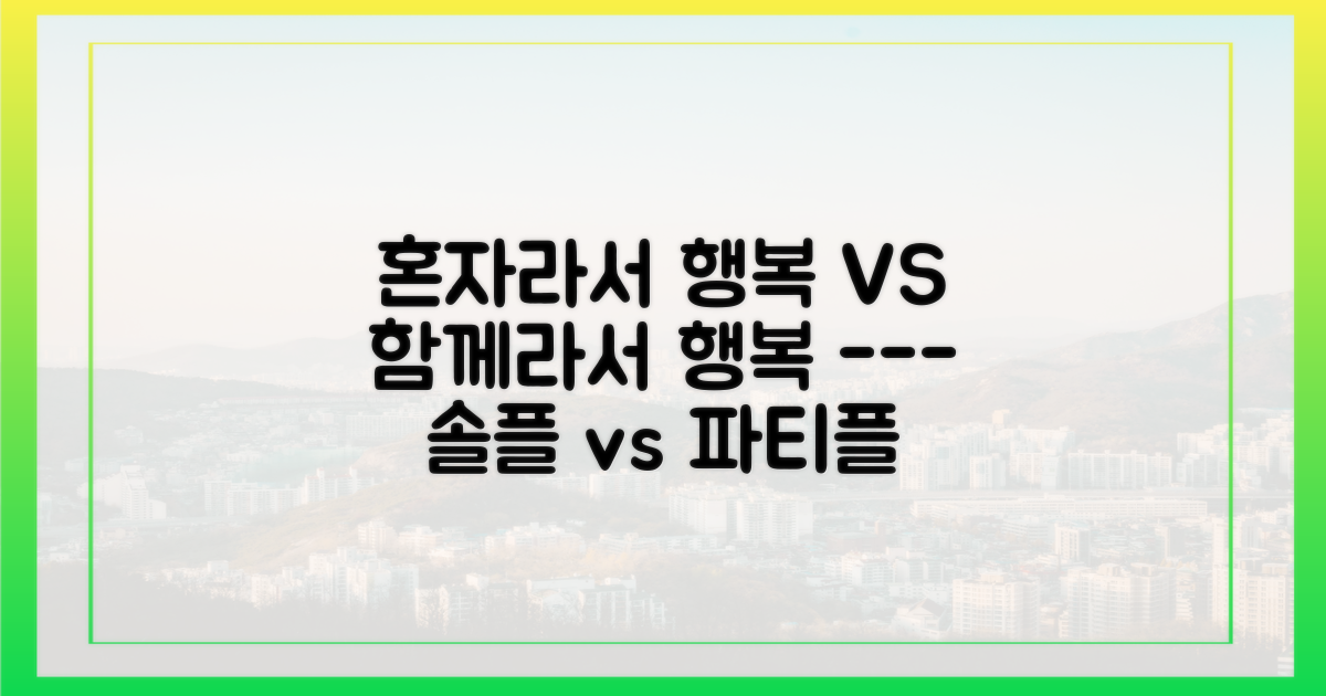나 홀로 만끽 vs 함께하는 즐거움