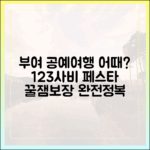 부여 123사비공예페스타, 공예와 여행이 가능할까?