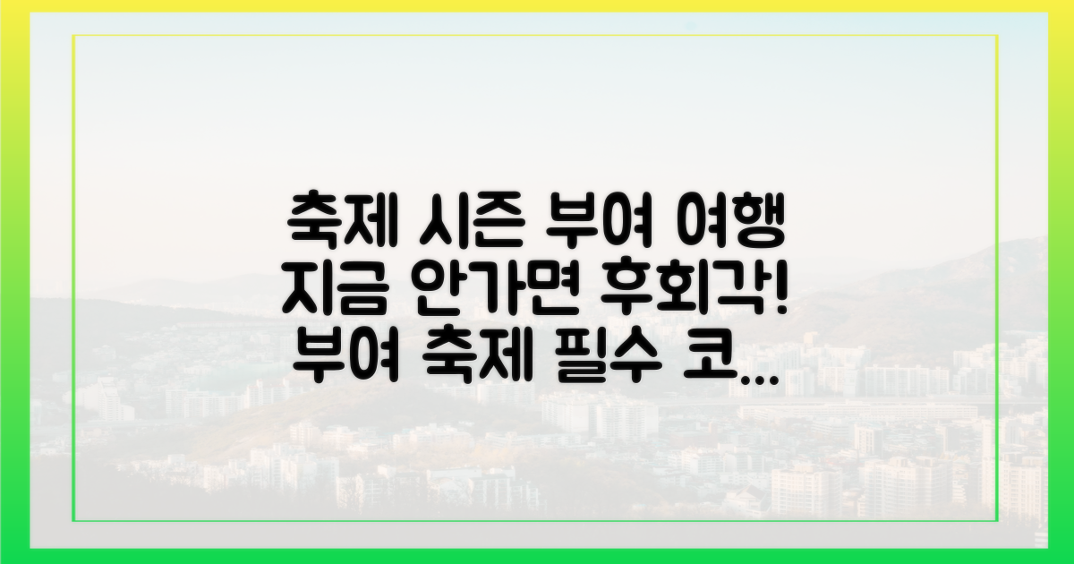 축제와 함께, 부여 추천 여행지