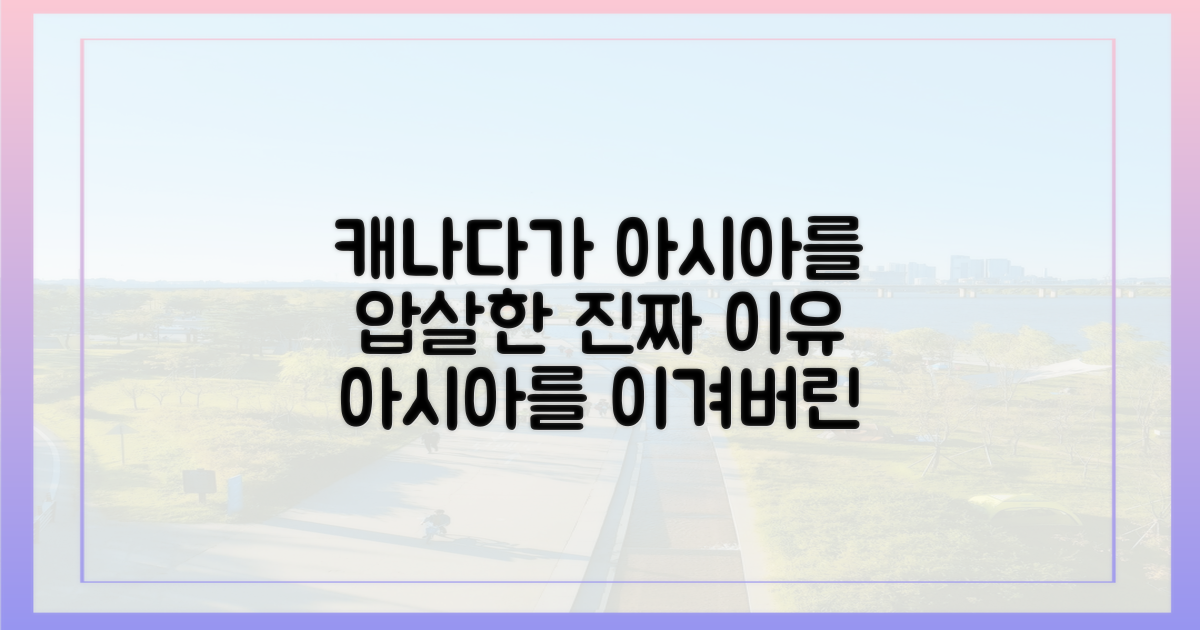 캐나다는 어떻게 아시아를 이겼나?