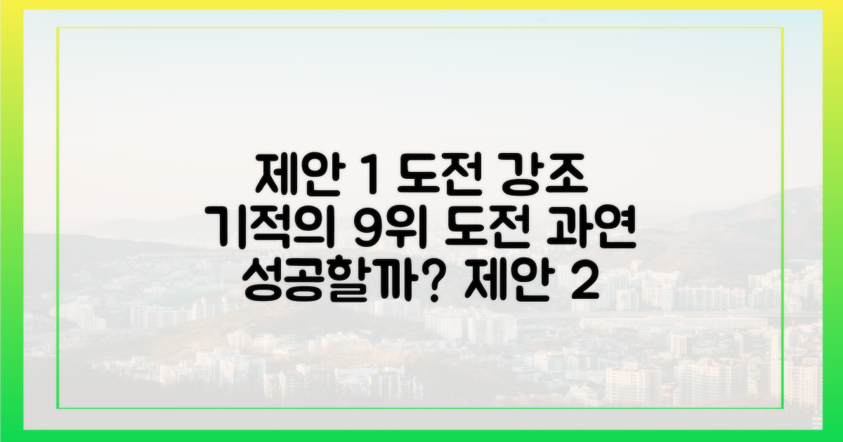 우리도 9위에 오를 수 있을까?