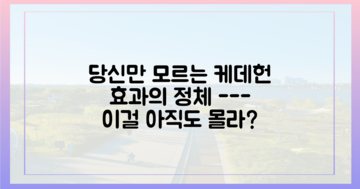 케데헌 효과, 대체 무엇일까?