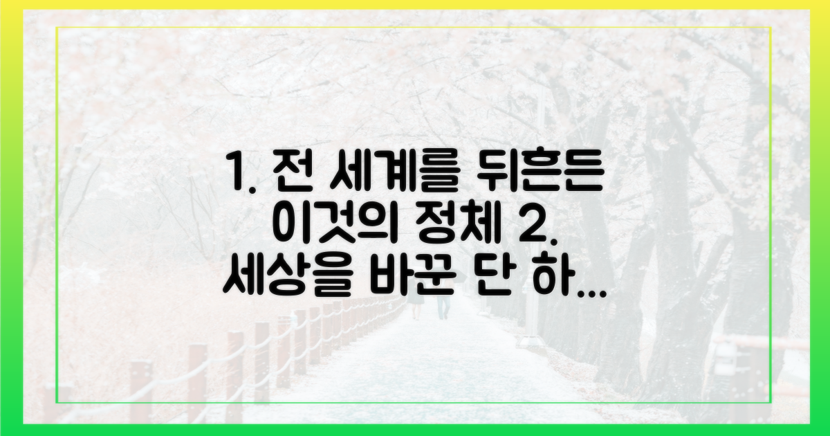 전 세계를 바꾼 힘의 정체는?