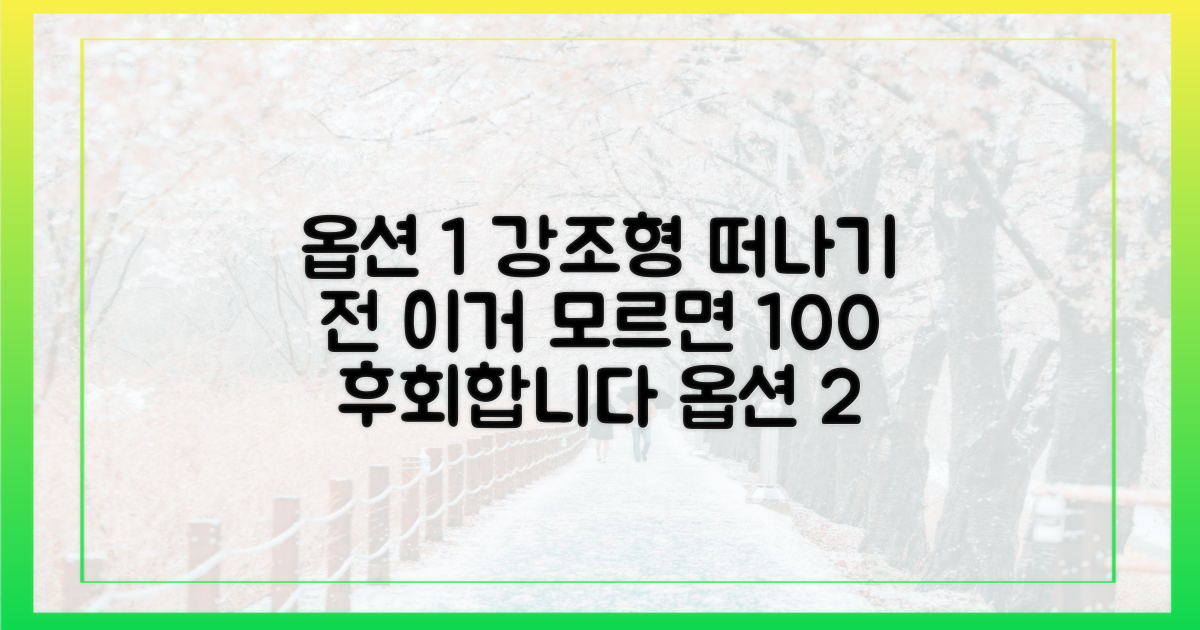 이것만은 꼭 알고 떠나야 한다면?